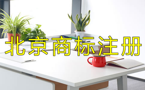 北京代理商標注冊公司哪家好？