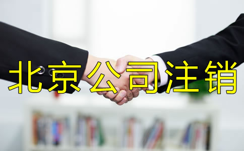 北京一般納稅人注銷流程是什么？
