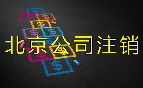 北京公司注銷大概需要多少錢？