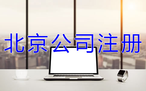 注冊(cè)北京網(wǎng)絡(luò)公司的要求是什么？