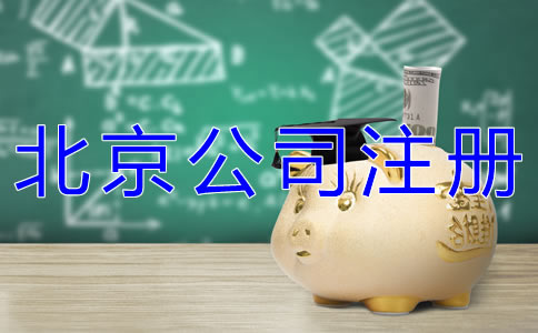 注冊北京公司要多少錢？