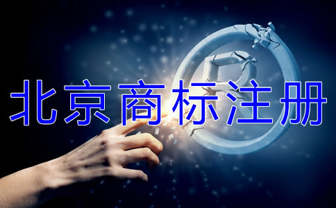 怎樣選擇北京商標(biāo)代理注冊公司？