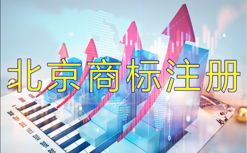 變更北京商標(biāo)注冊(cè)地址的材料有哪些？