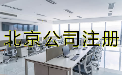 選擇北京工商注冊代辦的好處有什么？