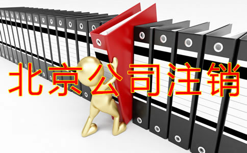 注銷北京公司的步驟及材料有什么？