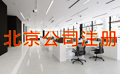 代理北京公司注冊(cè)注意事項(xiàng)有哪些？