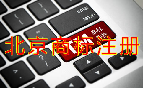 個體戶注冊北京商標的流程是什么？