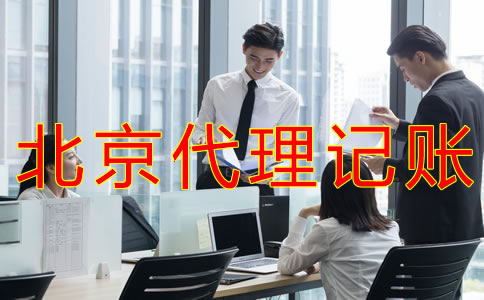 北京會計代理記賬公司都做什么業(yè)務？