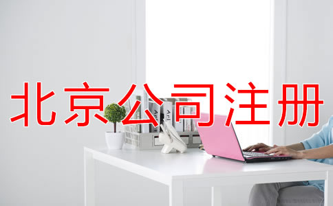 成立北京代理記賬公司的要求有哪些？