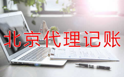選擇北京會計公司對企業(yè)有什么好處？