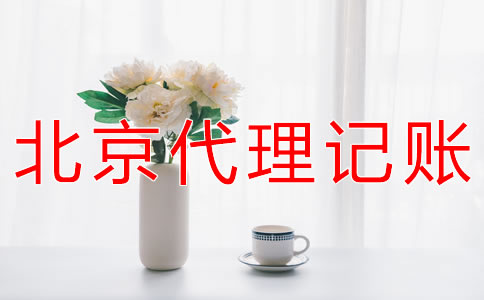 選擇北京會計公司有什么好處？