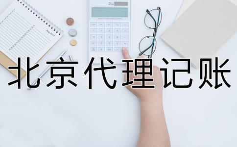 朝陽代理記賬多少錢一年？