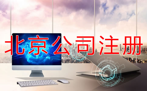 注冊(cè)北京一般納稅人公司的條件有哪些？