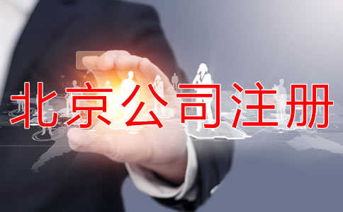 注冊(cè)北京一般納稅人公司的條件
