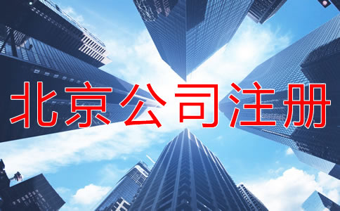 用虛擬地址注冊北京公司可靠嗎？