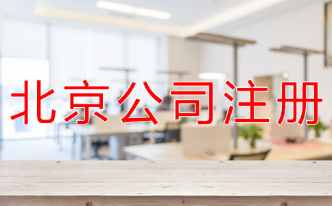 注冊北京代理記賬公司的條件有什么？