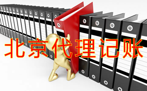 如何辦理北京代理記賬許可證？