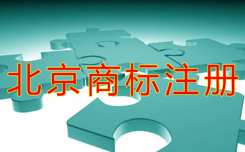 如何辦理北京商標復審申請？