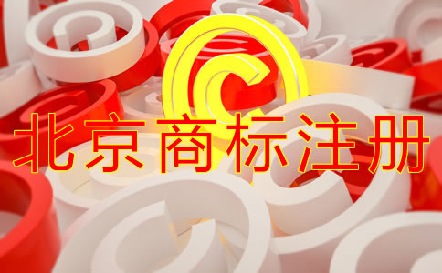 北京商標復審申請