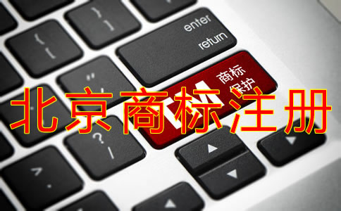 申請北京商標注冊的流程有什么？