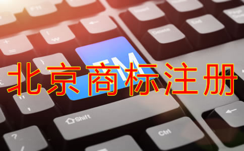 申請北京商標注冊的流程