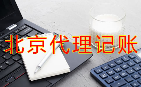選擇北京會(huì)計(jì)代理記賬公司有什么要求？