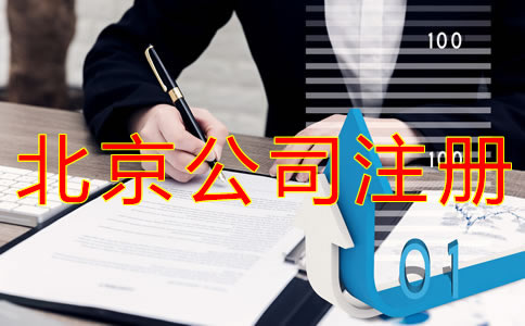 申請北京公司注冊的技巧有哪些？