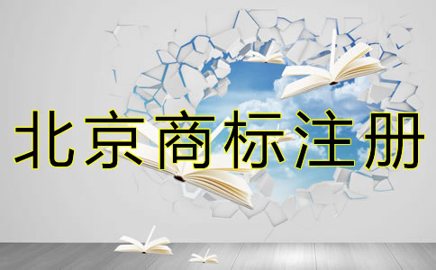 自己申請北京商標注冊的流程是什么？