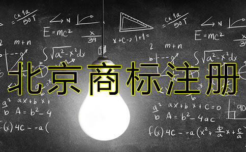 北京商標注冊流程是什么？