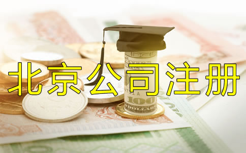代辦注冊(cè)北京公司的費(fèi)用