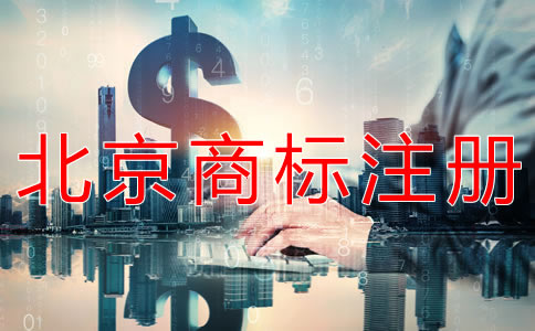 辦理北京商標(biāo)注冊的收費標(biāo)準(zhǔn)是什么？