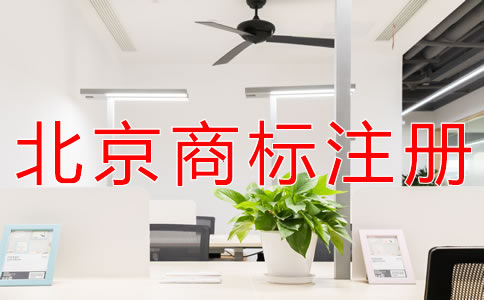 北京商標(biāo)注冊收費標(biāo)準(zhǔn)