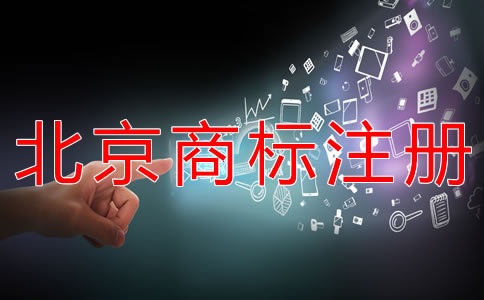 申請注冊北京商標所需條件有哪些？