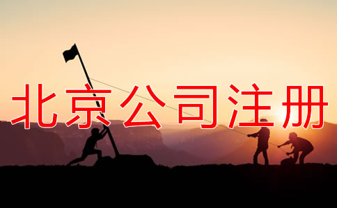 如何辦理北京勞務(wù)派遣公司注冊？