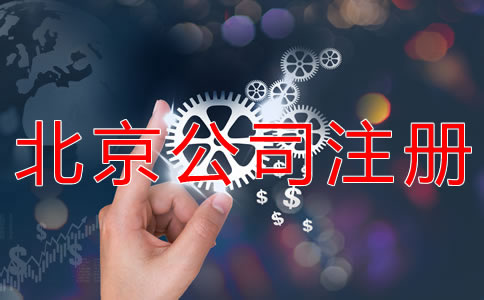 北京勞務(wù)派遣公司注冊辦理手續(xù)