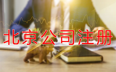 注冊北京公司代理機(jī)構(gòu)哪家好？