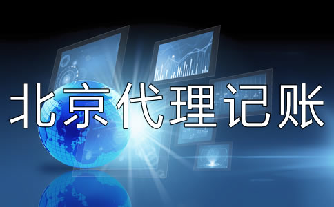 北京代理記賬財(cái)稅公司如何選擇？