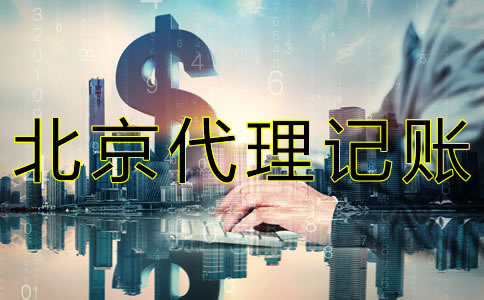 在北京代理報(bào)稅要多少錢？
