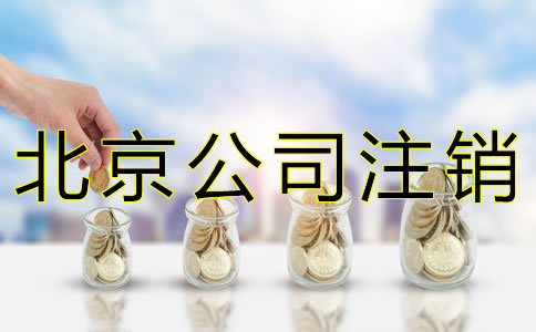 選擇北京公司注銷代辦的費(fèi)用是多少？