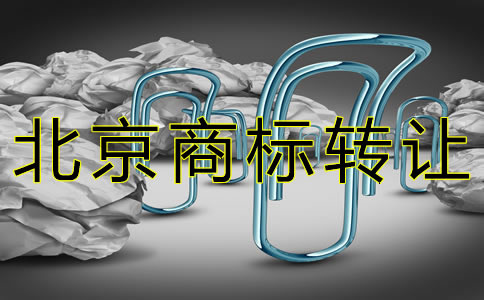 辦理北京商標轉讓的注意事項有哪些？
