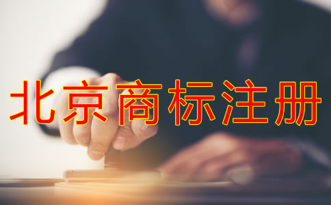 代辦北京商標(biāo)注冊的費用有哪些？