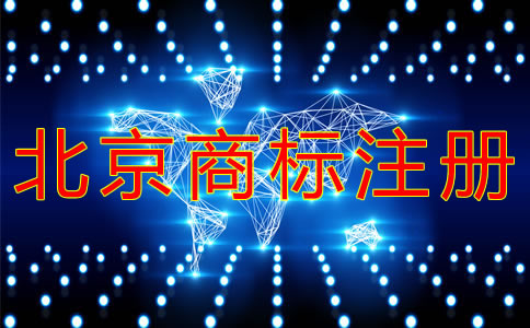 代辦北京商標(biāo)注冊的費用