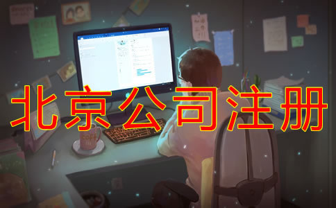 找北京公司注冊(cè)代理要注意什么？