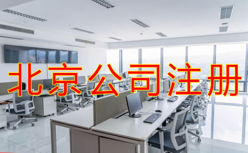 選擇北京公司注冊(cè)代理的注意事項(xiàng)