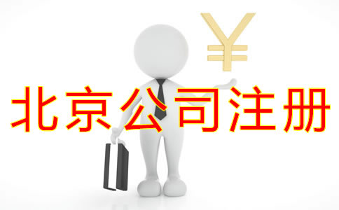 注冊北京公司的流程及費(fèi)用標(biāo)準(zhǔn)是什么？