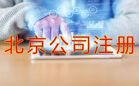 注冊北京公司的流程及費(fèi)用標(biāo)準(zhǔn)