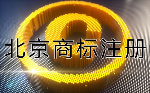 北京商標注冊費用一般都有哪些？