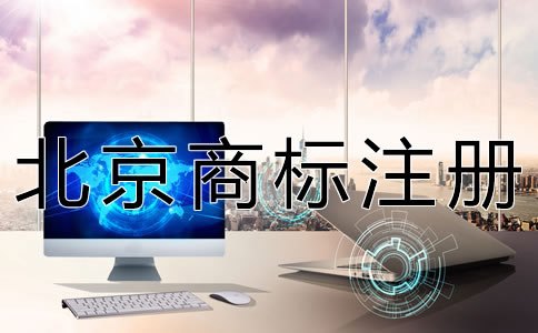 辦理北京商標(biāo)轉(zhuǎn)讓的流程有哪些？