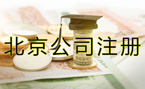 代辦北京公司注冊的費用有哪些？ 