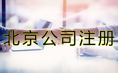 北京公司注冊地址收費標準是什么？